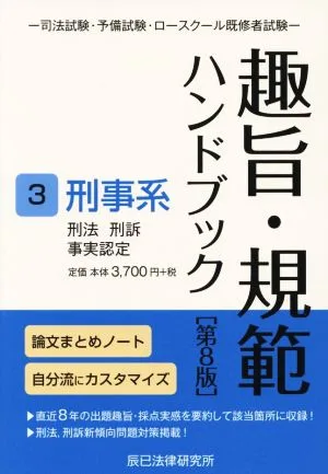 趣旨・規範ハンドブック 第8版(3) 司法試験・予備試験・ロースクール既修者試験 刑事系 刑法/刑訴/事実認定
