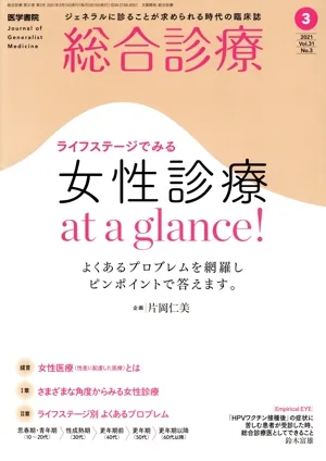 総合診療(3 2021 Vol.31 No.3) 月刊誌