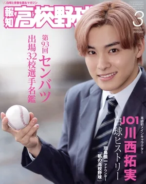 報知高校野球(March 2021 3) 隔月刊誌