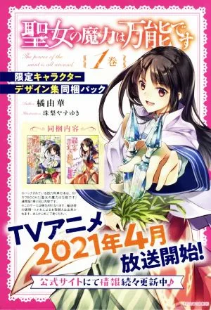 聖女の魔力は万能です 限定キャラクターデザイン集同梱パック(1) カドカワBOOKS
