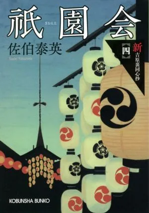 祇園会 新・吉原裏同心抄 四 光文社文庫