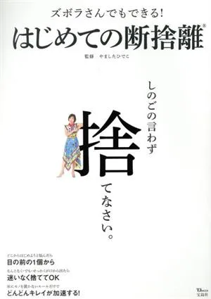 ズボラさんでもできる!はじめての断捨離 TJ MOOK