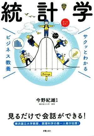 サクッとわかる ビジネス教養 統計学 オールカラー