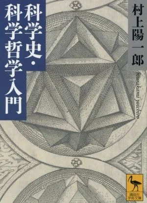 Introduction to History of Science and Philosophy of Science Kodansha Academic Library