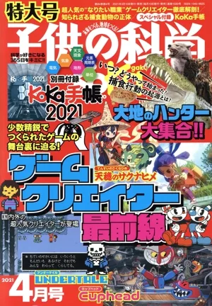 子供の科学(2021年4月号) 月刊誌