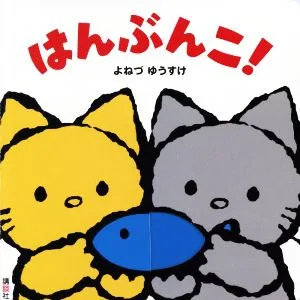 はんぶんこ! 講談社の幼児えほん