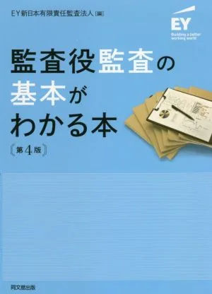 監査役監査の基本がわかる本 第4版