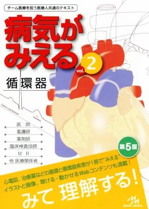 病気がみえる 第5版(vol.2) 循環器