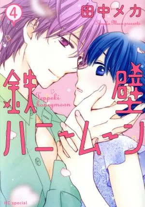 鉄壁ハニームーン(4) 花とゆめCSP