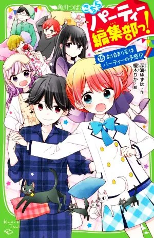 こちらパーティー編集部っ!(15) お泊り会はパーティーの予感!? 角川つばさ文庫