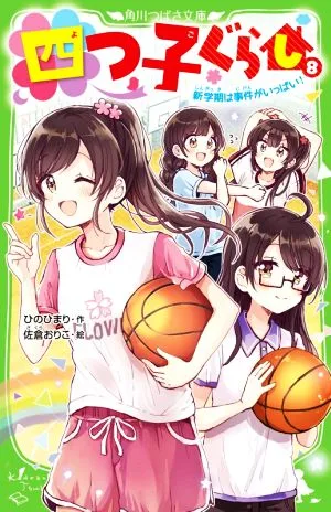 四つ子ぐらし(8) 新学期は事件がいっぱい! 角川つばさ文庫