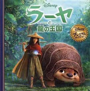 ラーヤと龍の王国 ディズニープレミアム・コレクション