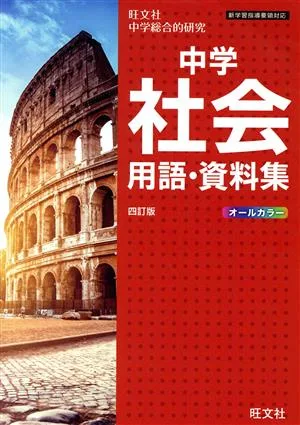 中学社会用語・資料集 四訂版