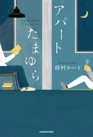 アパートたまゆら