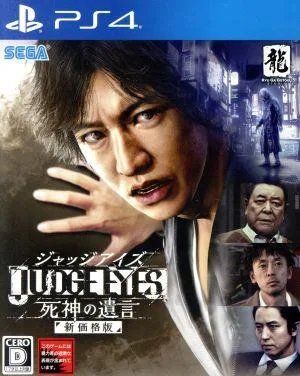 JUDGE EYES:死神の遺言 新価格版
