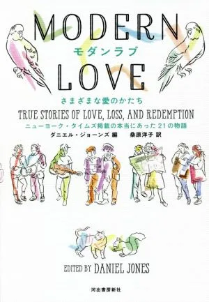 モダンラブ さまざまな愛のかたち ニューヨーク・タイムズ掲載の本当にあった21の物語