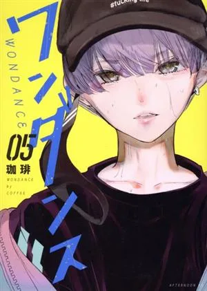 ワンダンス(05) アフタヌーンKC
