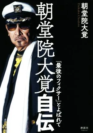 朝堂院大覚自伝 「最後のフィクサー」とよばれて