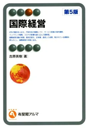 International Management 5th Edition Yuhikaku Alma