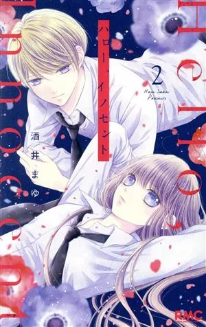 ハロー、イノセント(2) りぼんマスコットC