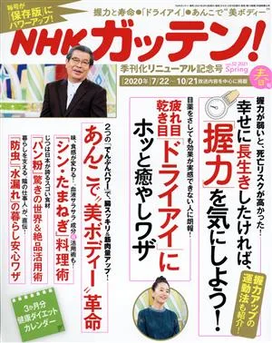 NHK ガッテン(vol.52 2021 春号) 季刊誌
