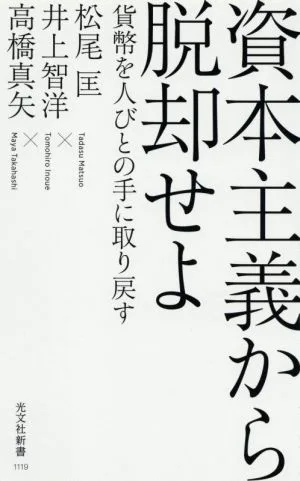 資本主義から脱却せよ 貨幣を人びとの手に取り戻す 光文社新書1119