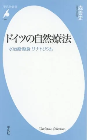 ドイツの自然療法 水治療・断食・サナトリウム 平凡社新書969