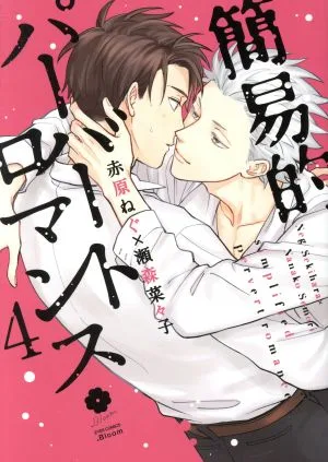 簡易的パーバートロマンス(4) アイズC.Bloom