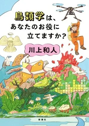 鳥類学は、あなたのお役に立てますか?