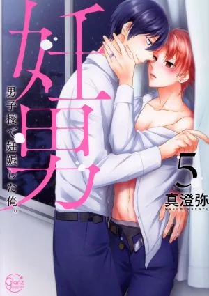 妊男 男子校で妊娠した俺。(5) Glanz BL C