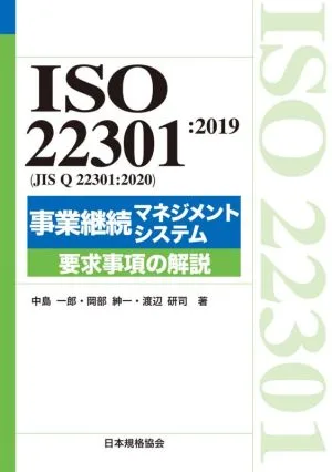 ISO 22301:2019(JIS Q 22301:2020)事業継続マネジメントシステム 要求事項の解説 Management System ISO SERIES