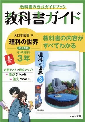 教科書ガイド 中学理科3年 大日本図書版