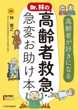 หนังสือช่วยเหลือฉุกเฉินและฉุกเฉินกะทันหันของคุณหมอฮายาชิสำหรับผู้สูงอายุ - ผู้สูงอายุจะต้องชอบ