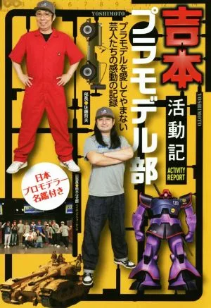 吉本プラモデル部活動記 プラモデルを愛してやまない芸人たちの感動の記録