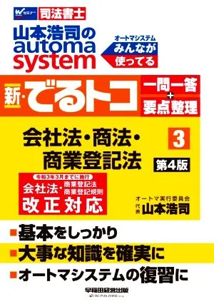 山本浩司のautoma system 新・でるトコ一問一答+要点整理 第4版(3) 会社法・商法・商業登記法 Wセミナー 司法書士