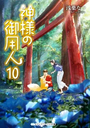 神様の御用人(10) メディアワークス文庫