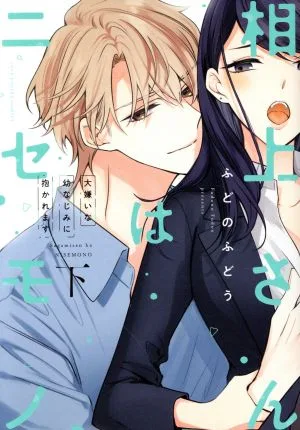 相上さんはニセモノ(下) 大嫌いな幼なじみに抱かれます ラブコフレC