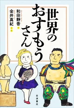 世界のおすもうさん