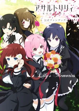 アサルトリリィ BOUQUET公式ファンブック Lily's Memories