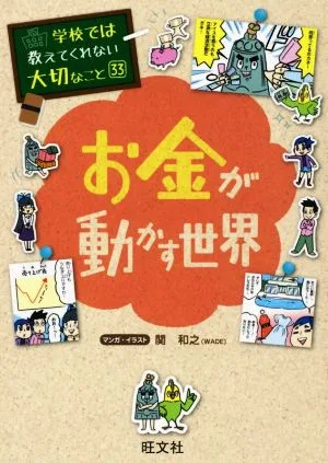 お金が動かす世界 学校では教えてくれない大切なこと33