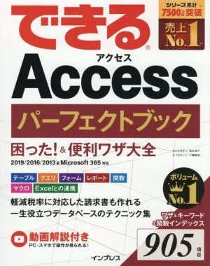 できるAccessパーフェクトブック困った!&便利ワザ大全 2019/2016/2013&Microsoft365対応