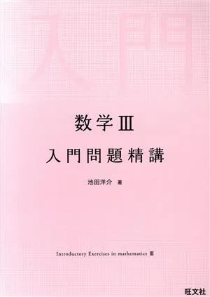 数学Ⅲ入門問題精講