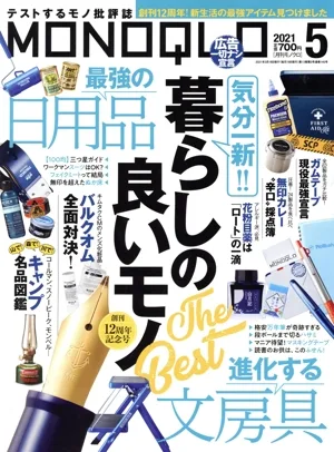 MONOQLO(2021年5月号) 月刊誌