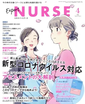 Expert Nurse(2021年4月号) 月刊誌