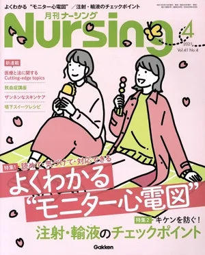 月刊 Nursing(2021年4月号) 月刊誌
