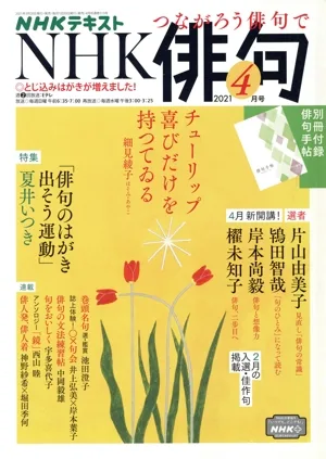 NHK俳句(2021年 4月号) 月刊誌