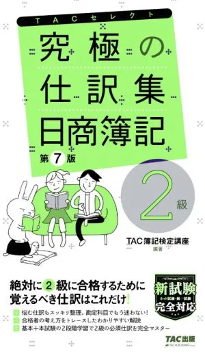 究極の仕訳集 日商簿記2級 第7版 覚えるべき仕訳はこれだけ! TACセレクト