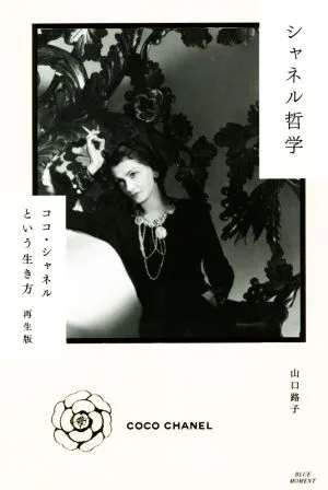 シャネル哲学 ココ・シャネルという生き方 再生版