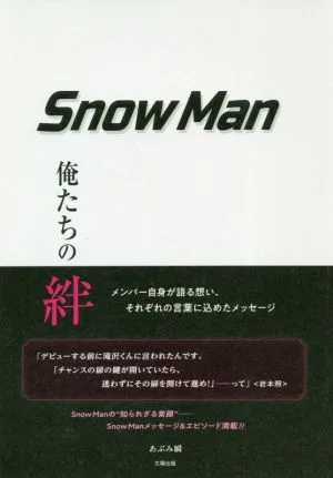 Snow Man 俺たちの絆