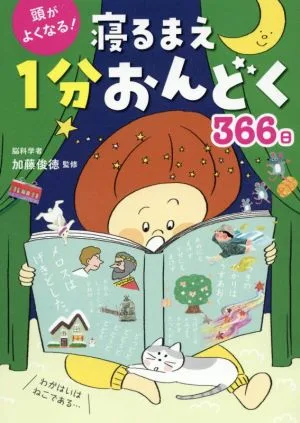 頭がよくなる!寝るまえ1分おんどく366日